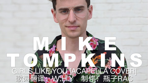 【1080P中英字幕】Mike Tompkins - Girls Like You